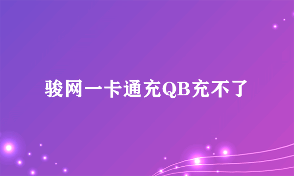 骏网一卡通充QB充不了