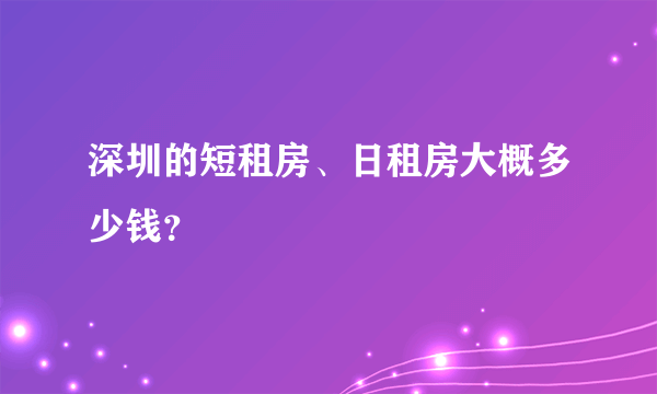 深圳的短租房、日租房大概多少钱？