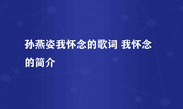 孙燕姿我怀念的歌词 我怀念的简介