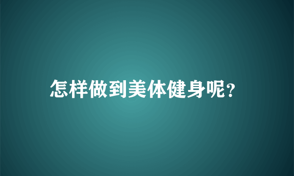 怎样做到美体健身呢？