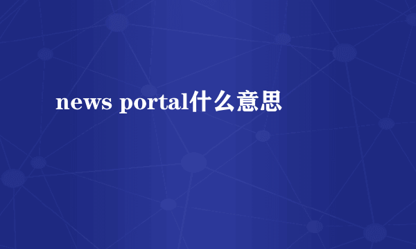 news portal什么意思