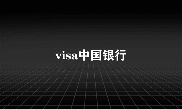 visa中国银行