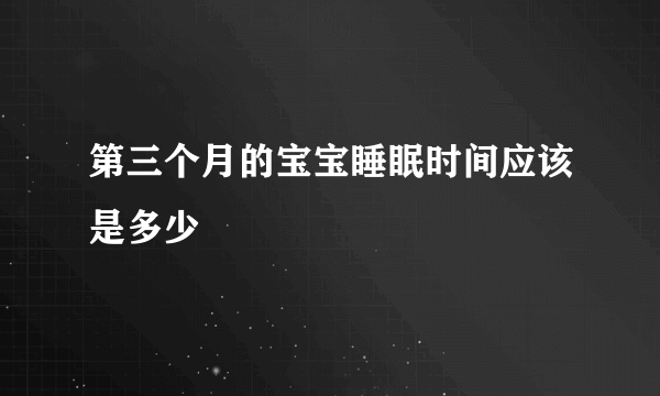 第三个月的宝宝睡眠时间应该是多少