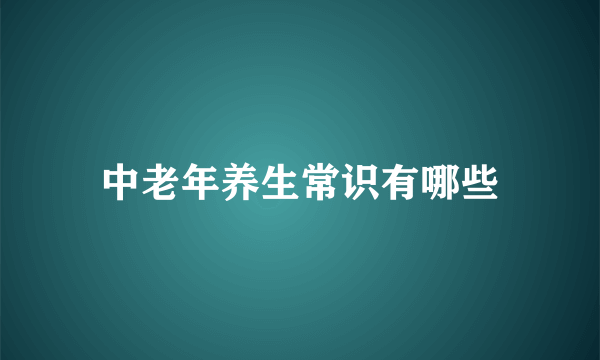 中老年养生常识有哪些