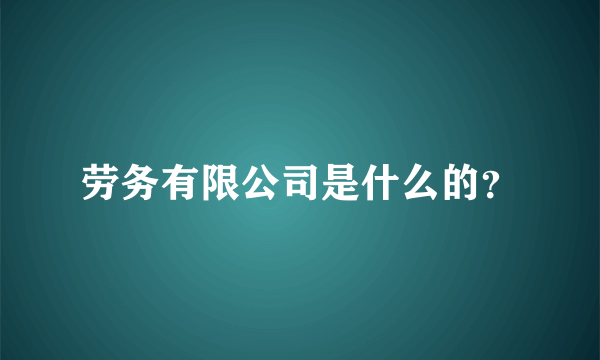 劳务有限公司是什么的？