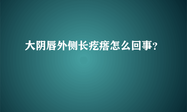 大阴唇外侧长疙瘩怎么回事？