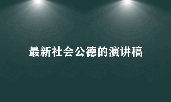 最新社会公德的演讲稿