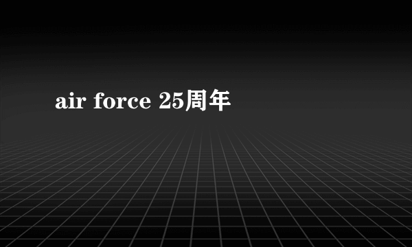 air force 25周年