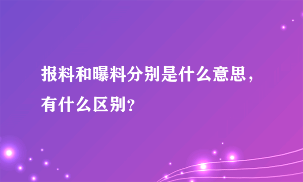 报料和曝料分别是什么意思，有什么区别？