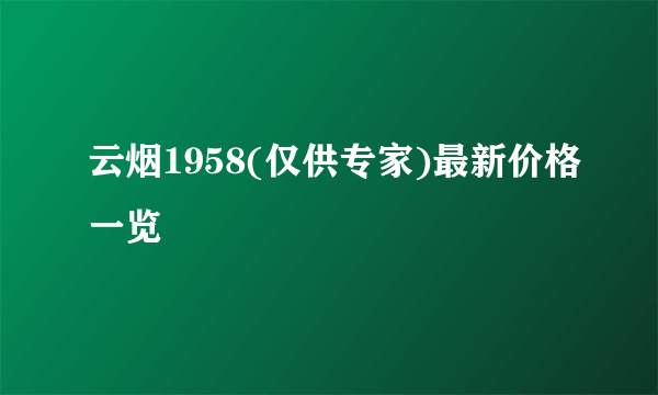 云烟1958(仅供专家)最新价格一览