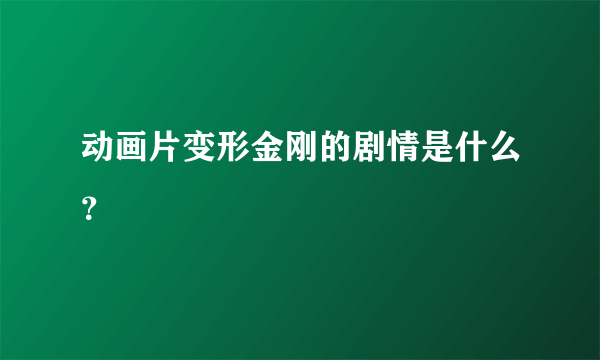 动画片变形金刚的剧情是什么？