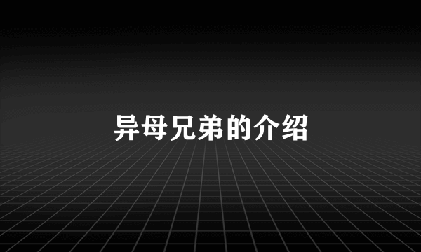 异母兄弟的介绍