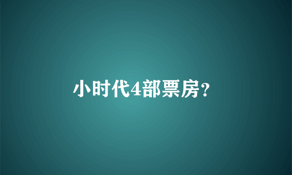 小时代4部票房？