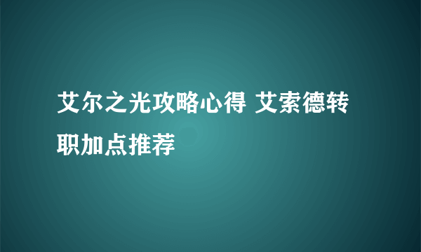 艾尔之光攻略心得 艾索德转职加点推荐