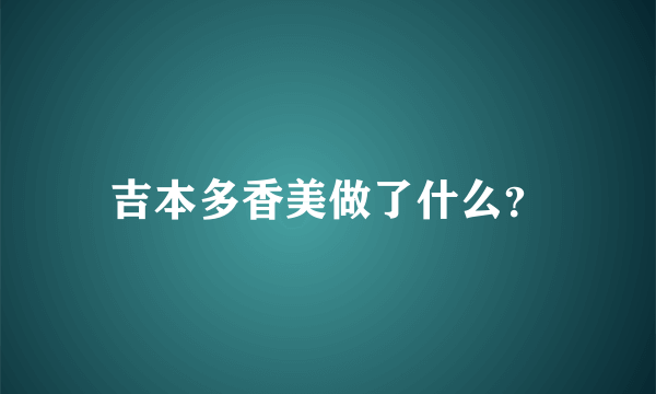 吉本多香美做了什么？