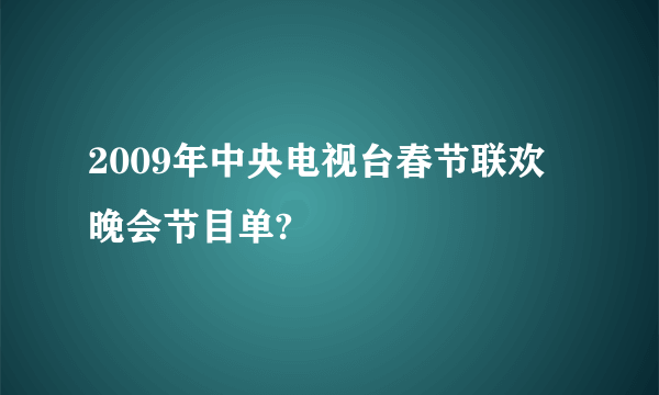 2009年中央电视台春节联欢晚会节目单?