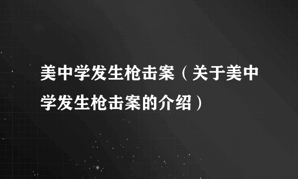 美中学发生枪击案（关于美中学发生枪击案的介绍）