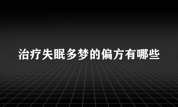 治疗失眠多梦的偏方有哪些