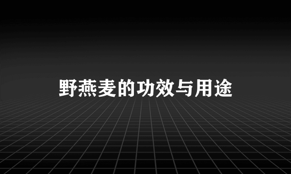 野燕麦的功效与用途