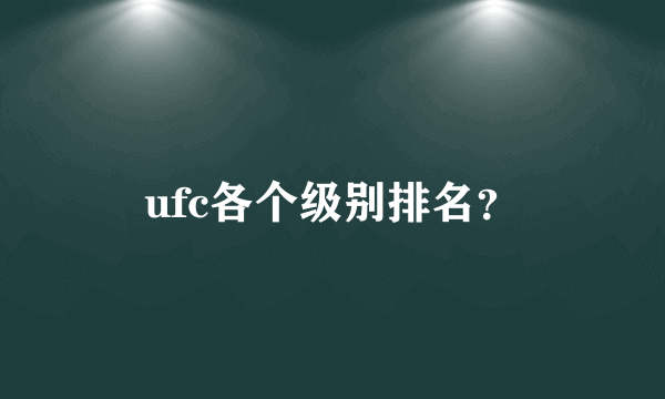 ufc各个级别排名？