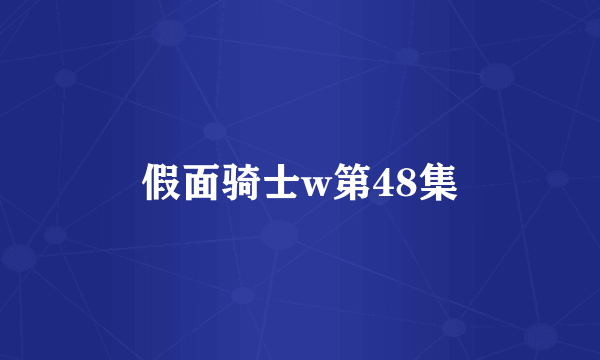 假面骑士w第48集