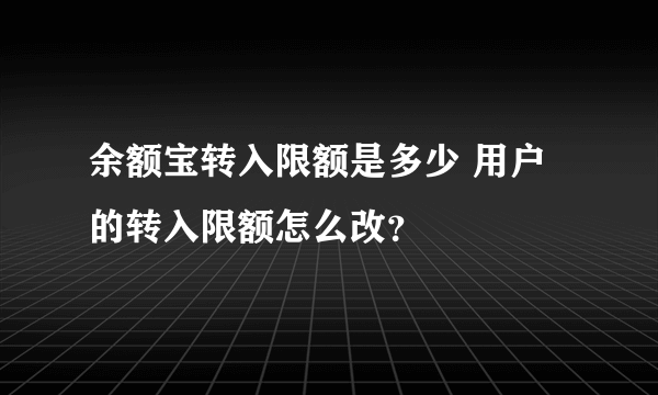 余额宝转入限额是多少 用户的转入限额怎么改？