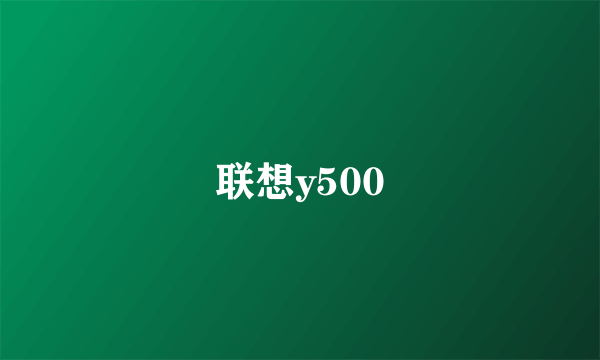 联想y500