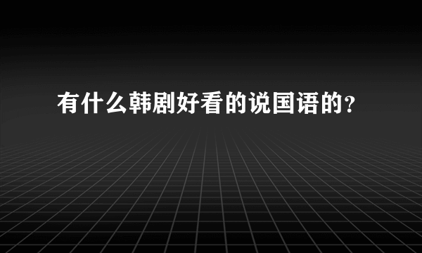 有什么韩剧好看的说国语的？