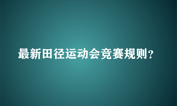 最新田径运动会竞赛规则？