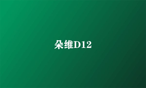 朵维D12