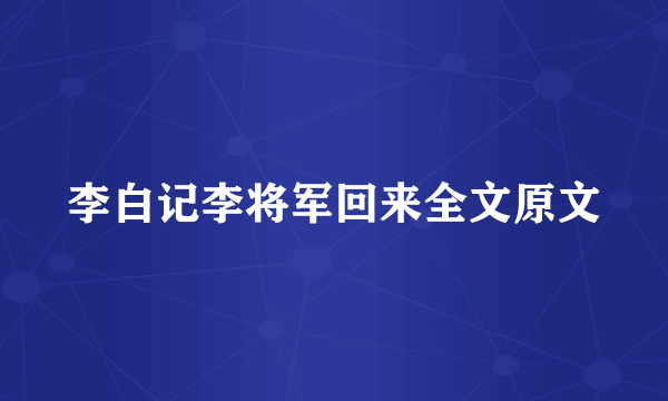 李白记李将军回来全文原文