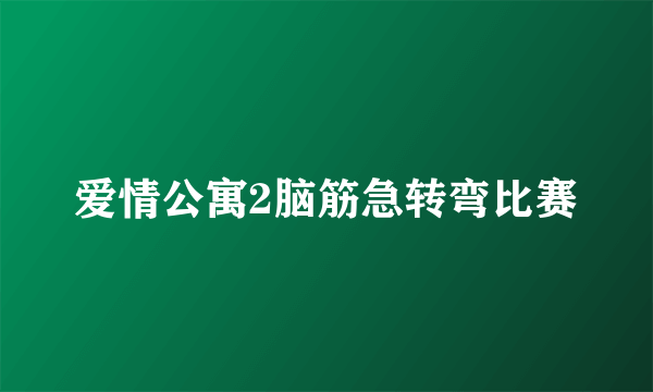 爱情公寓2脑筋急转弯比赛