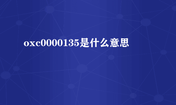 oxc0000135是什么意思