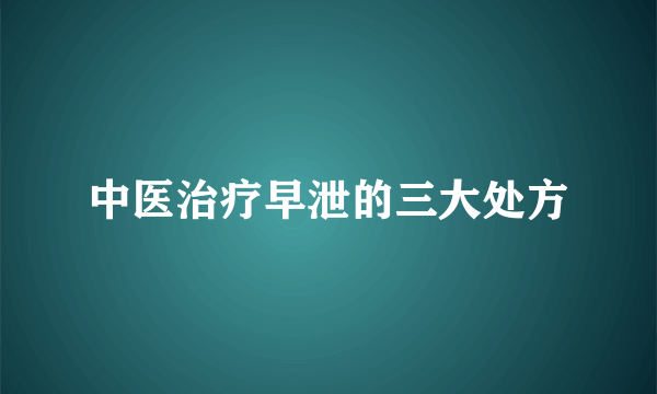 中医治疗早泄的三大处方