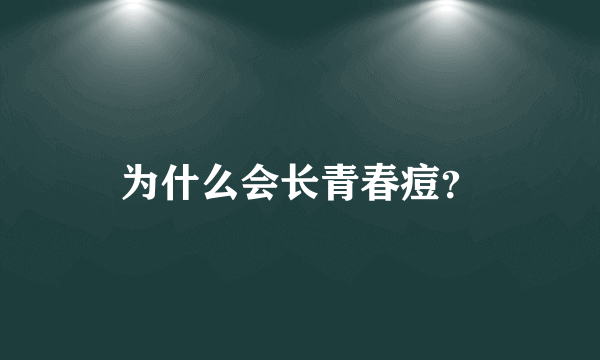 为什么会长青春痘？