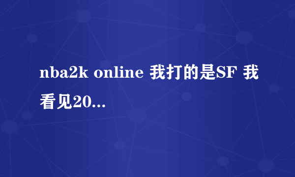 nba2k online 我打的是SF 我看见20级的后卫都有什么“魔术师”“闪电侠”的绰号 我怎么没有啊？