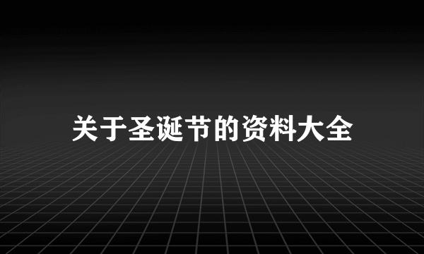 关于圣诞节的资料大全