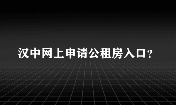 汉中网上申请公租房入口？