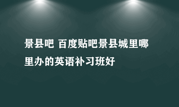 景县吧 百度贴吧景县城里哪里办的英语补习班好