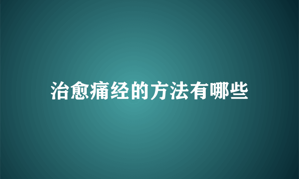 治愈痛经的方法有哪些