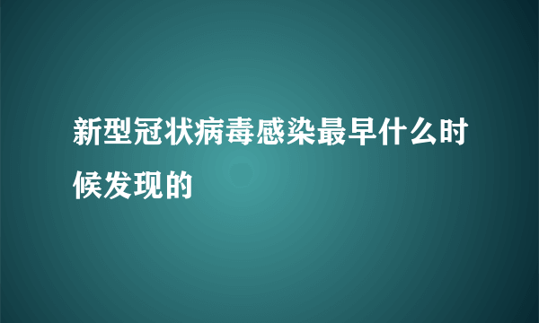 新型冠状病毒感染最早什么时候发现的