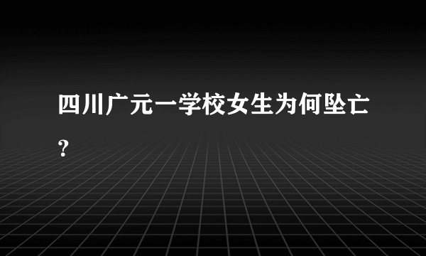 四川广元一学校女生为何坠亡？