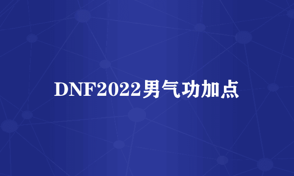 DNF2022男气功加点