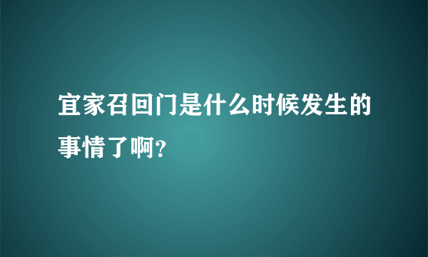 宜家召回门是什么时候发生的事情了啊？