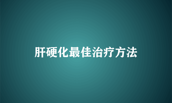 肝硬化最佳治疗方法