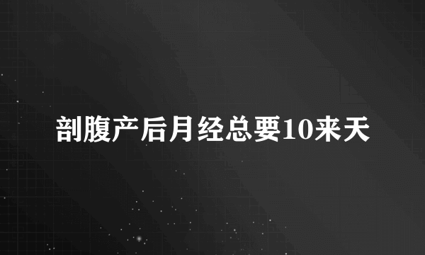 剖腹产后月经总要10来天