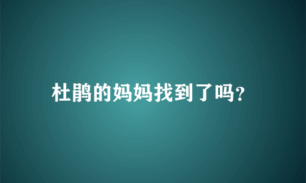 杜鹃的妈妈找到了吗？