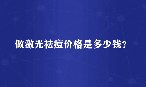 做激光祛痘价格是多少钱？