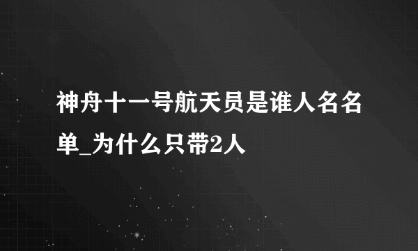 神舟十一号航天员是谁人名名单_为什么只带2人