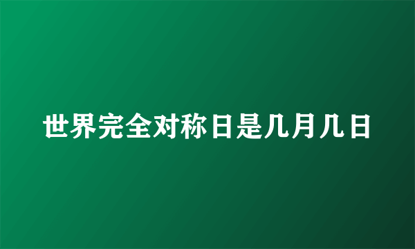 世界完全对称日是几月几日